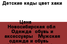 Детские кеды цвет хаки  › Цена ­ 700 - Новосибирская обл. Одежда, обувь и аксессуары » Мужская одежда и обувь   . Новосибирская обл.